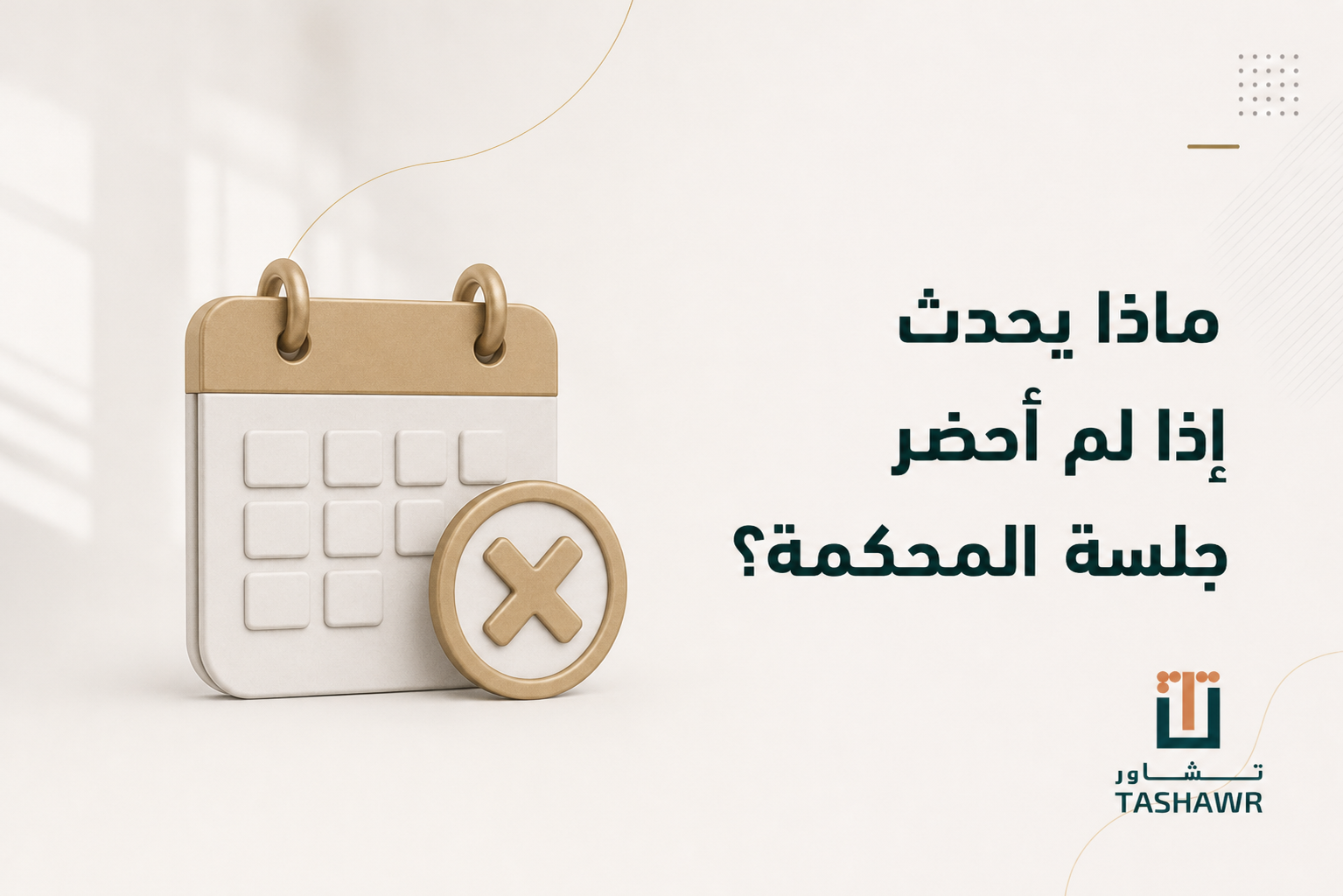 ماذا يحدث إذا لم أحضر جلسة المحكمة؟ دليلك في السعودية